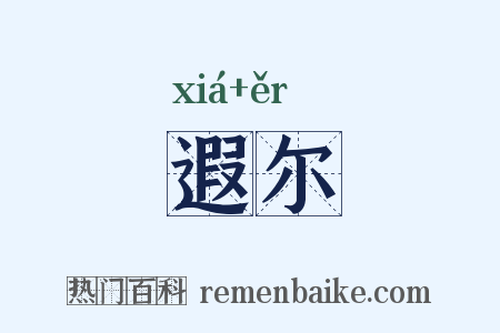 遐尔是什么意思的图片